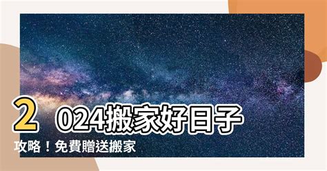 今年沖煞方位|2024~2025搬家好日子─擇日/吉時/黃道吉日｜科技紫微網 (電腦版